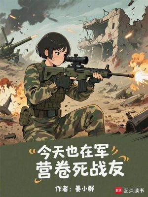 《今天也在军营卷死战友》全集下载 《今天也在军营卷死战友》全集下载