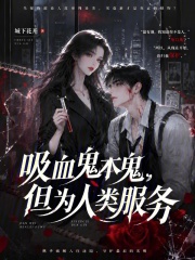 《吸血鬼本鬼,但为人类服务》全集下载 《吸血鬼本鬼,但为人类服务》全集下载