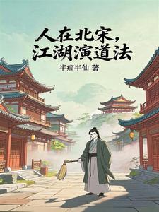 《人在北宋,江湖演道法》全集下载 《人在北宋,江湖演道法》全集下载