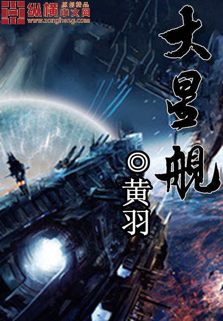 《大星舰》全集下载 《大星舰》全集下载