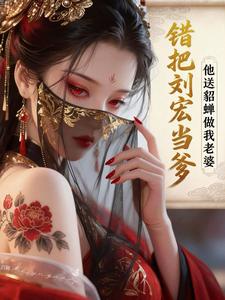 《错把刘宏当爹，他送貂蝉做我老婆》全集下载