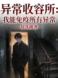 《异常收容所:我能免疫所有异常》全集下载 《异常收容所:我能免疫所有异常》全集下载