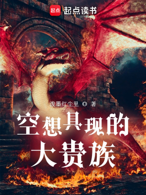 《空想具现的大贵族》全集下载 《空想具现的大贵族》全集下载