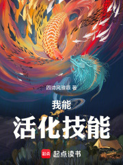 《我能活化技能》全集下载