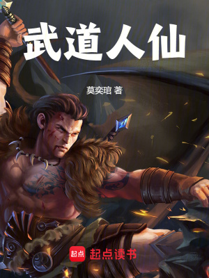 《武道人仙》全集下载 《武道人仙》全集下载