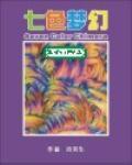 《七色梦幻》全集下载 《七色梦幻》全集下载