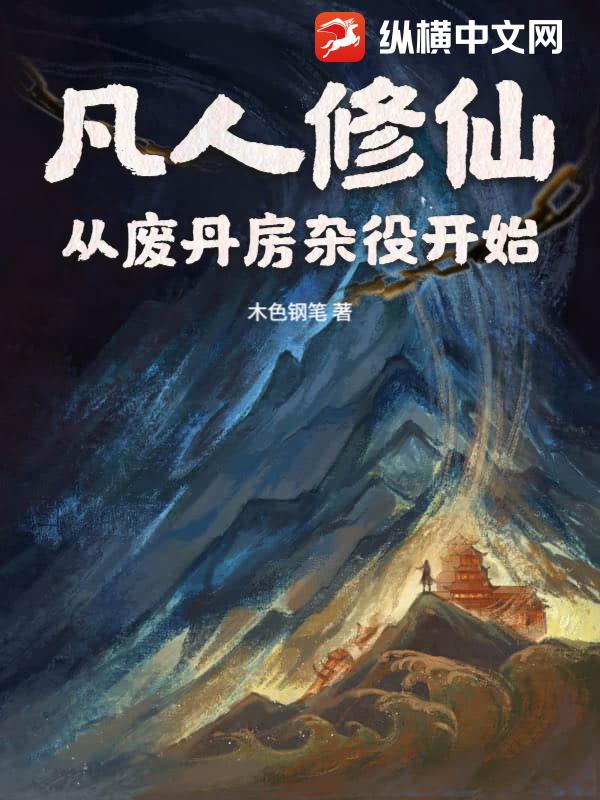《凡人修仙：从废丹房杂役开始》全集下载