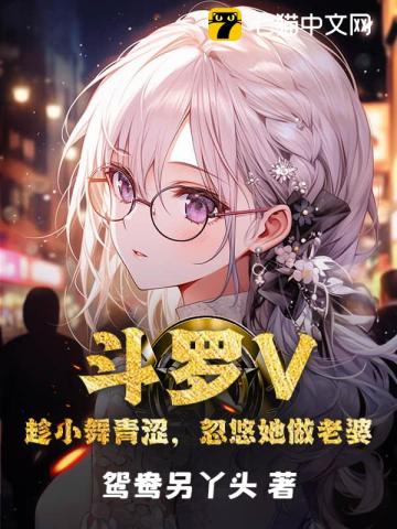 《斗罗V:趁小舞青涩,忽悠她做老婆》全集下载 《斗罗V:趁小舞青涩,忽悠她做老婆》全集下载