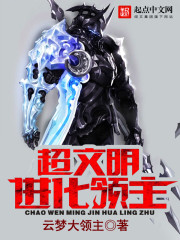 《超文明进化领主》全集下载 《超文明进化领主》全集下载