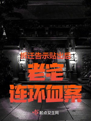 《拆迁告示贴出后,老宅连环血案》全集下载 《拆迁告示贴出后,老宅连环血案》全集下载