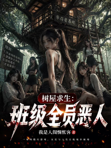 《树屋求生：班级全员恶人》全集下载