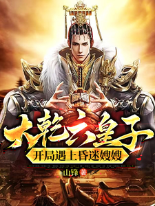 《大乾六皇子,开局遇上昏迷嫂嫂!》全集下载 《大乾六皇子,开局遇上昏迷嫂嫂!》全集下载
