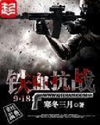 《铁血抗战918》全集下载 《铁血抗战918》全集下载