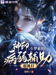 《神印,斗罗来的病弱辅助超能打》全集下载 《神印,斗罗来的病弱辅助超能打》全集下载