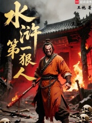 《水浒第一狠人》全集下载 《水浒第一狠人》全集下载