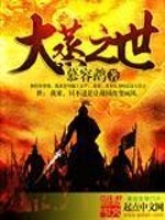 《大蒸之世》全集下载 《大蒸之世》全集下载