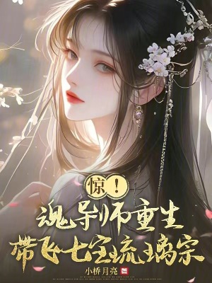 《惊!魂导师重生,带飞七宝琉璃宗》全集下载 《惊!魂导师重生,带飞七宝琉璃宗》全集下载