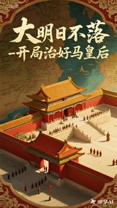 《大明日不落,开局治好马皇后》全集下载 《大明日不落,开局治好马皇后》全集下载
