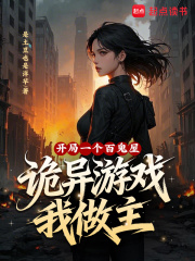 《开局一个百鬼屋,诡异游戏我做主》全集下载 《开局一个百鬼屋,诡异游戏我做主》全集下载