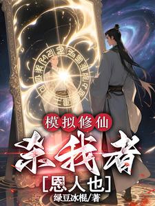 《模拟修仙：杀我者，恩人也》全集下载