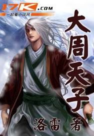 《大周天子》全集下载 《大周天子》全集下载