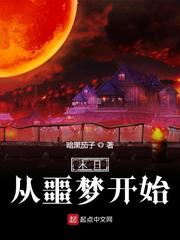 《末日从噩梦开始》全集下载