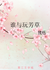 《谁与玩芳草》全集下载 《谁与玩芳草》全集下载