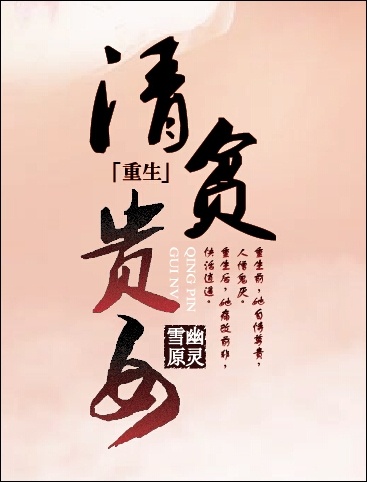 《清贫贵女》全集下载