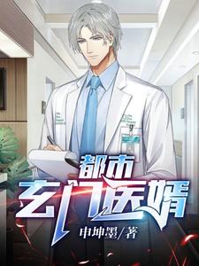 《都市玄门医婿》全集下载 《都市玄门医婿》全集下载