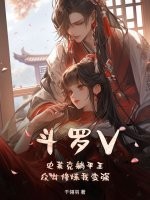《斗罗V:史莱克躺平王,众女修炼我变强》全集下载 《斗罗V:史莱克躺平王,众女修炼我变强》全集下载