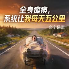 《全身瘫痪,系统让我每天五公里》全集下载 《全身瘫痪,系统让我每天五公里》全集下载