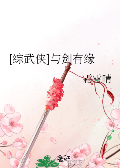 《[综武侠]与剑有缘》全集下载