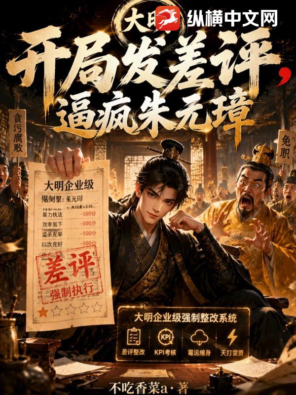 《大明:开局发差评,逼疯朱元璋》全集下载 《大明:开局发差评,逼疯朱元璋》全集下载