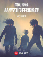 《同时穿越：从牢九门开始操作》全集下载
