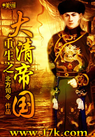 《重生之大清帝国》全集下载 《重生之大清帝国》全集下载