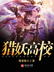 《猎妖高校》全集下载 《猎妖高校》全集下载