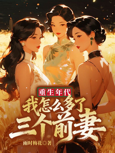 《重生年代：我怎么多了三个前妻》全集下载