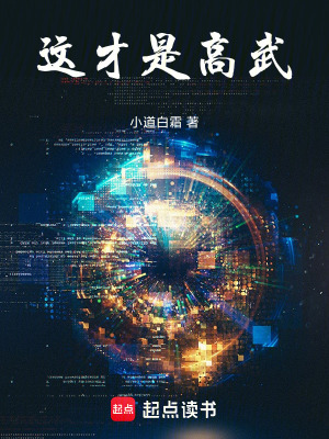 《这才是高武!》全集下载 《这才是高武!》全集下载