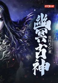 《幽冥古神》全集下载 《幽冥古神》全集下载