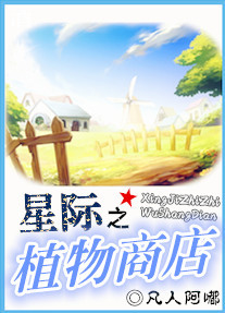 《星际之植物商店》全集下载 《星际之植物商店》全集下载