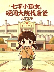 《七零小孤女，硬闯大院找亲爸》全集下载