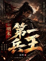 《明末第一兵王》全集下载 《明末第一兵王》全集下载