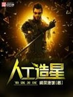 《人工造星》全集下载 《人工造星》全集下载