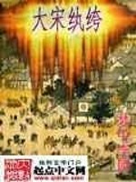 《大宋纨绔》全集下载 《大宋纨绔》全集下载