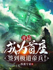 《开局成为首座,签到极道帝兵!》全集下载 《开局成为首座,签到极道帝兵!》全集下载