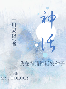 《神话：我在希腊神话发种子》全集下载