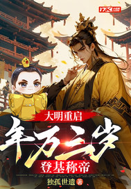 《大明重启:年方三岁,登基称帝》全集下载 《大明重启:年方三岁,登基称帝》全集下载