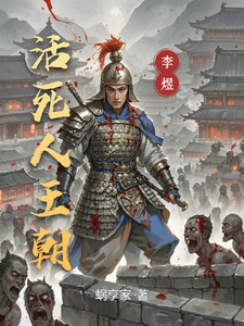 《活死人王朝》全集下载 《活死人王朝》全集下载