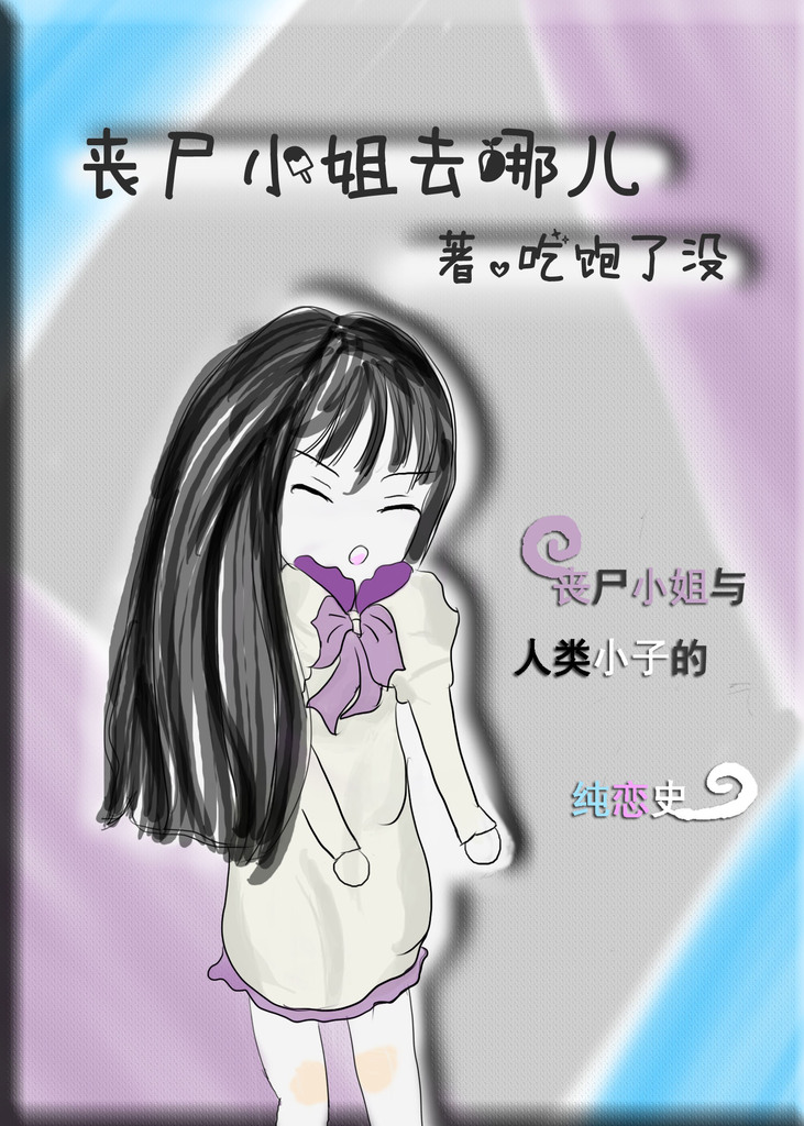 《丧尸小姐去哪儿》全集下载 《丧尸小姐去哪儿》全集下载