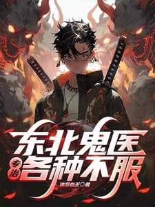 《东北鬼医:专治各种不服!》全集下载 《东北鬼医:专治各种不服!》全集下载